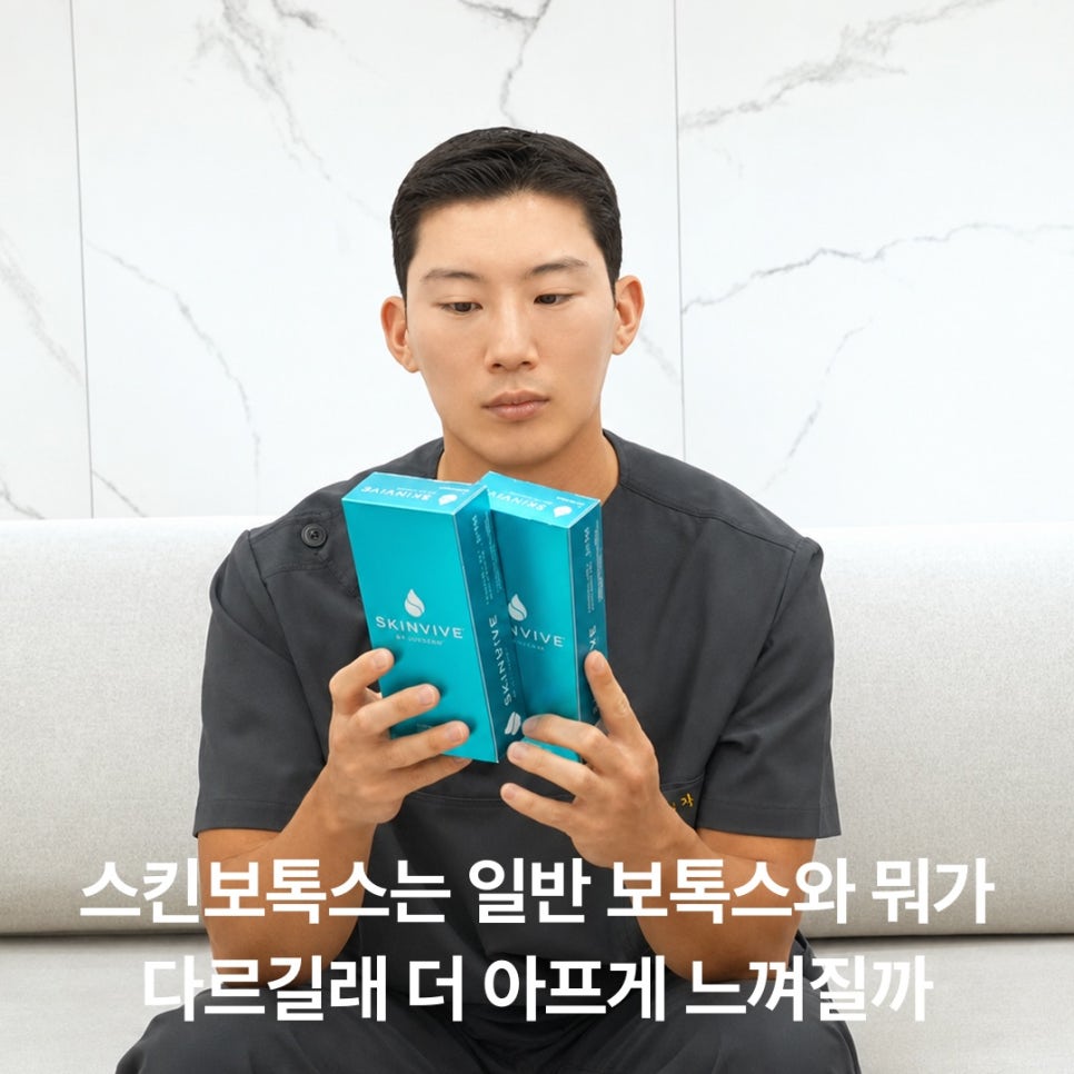 스킨보톡스 통증, 왜 더 따갑게 느껴질까요? 관련 이미지 2