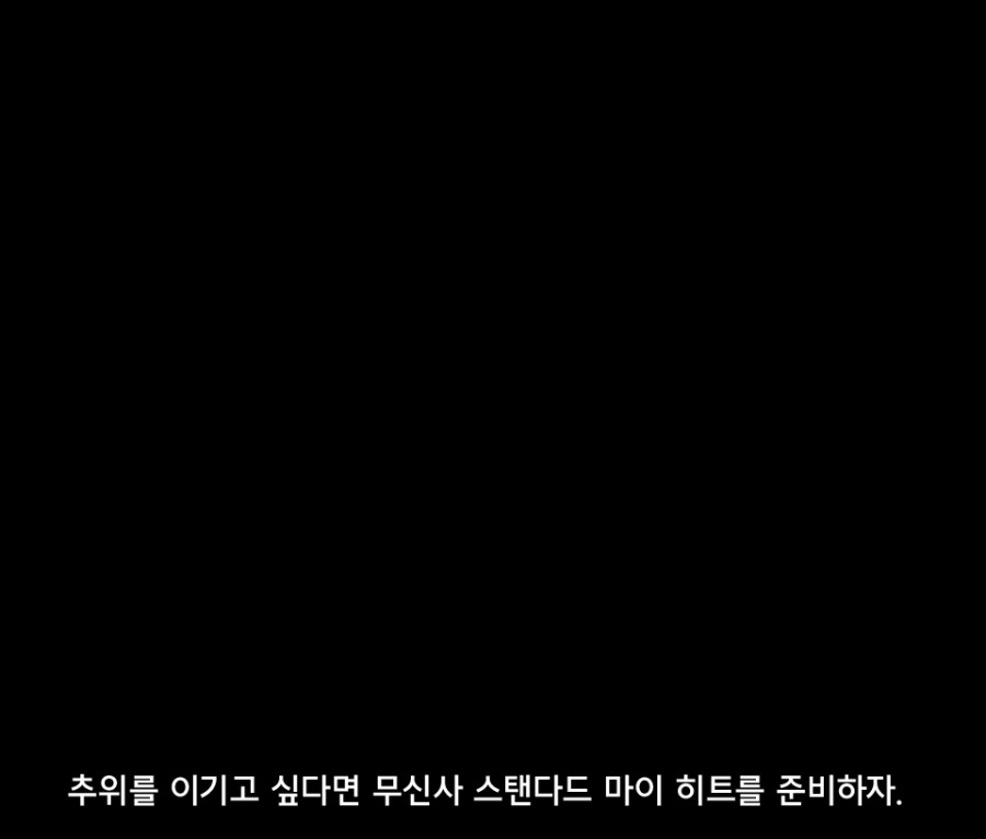 무탠 마이히트 9900원, 무신사 랜덤 퀴즈 정답은 무엇? 관련 이미지 1