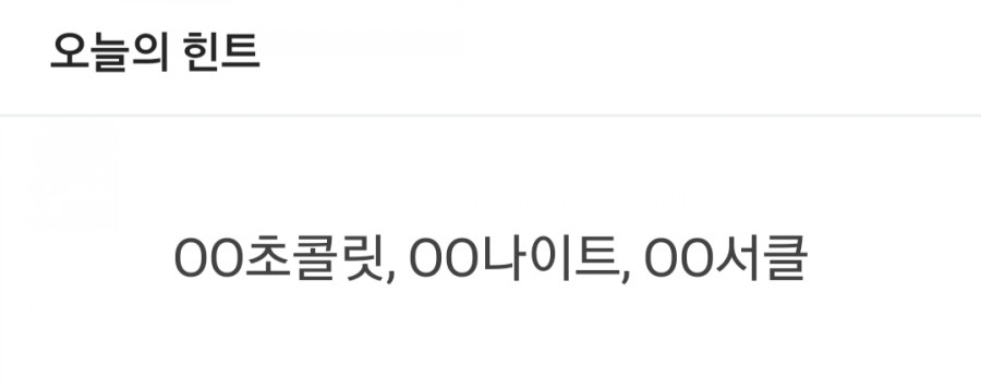 잼라이브 오늘의 힌트(5/11) 월요일 관련 이미지 1
