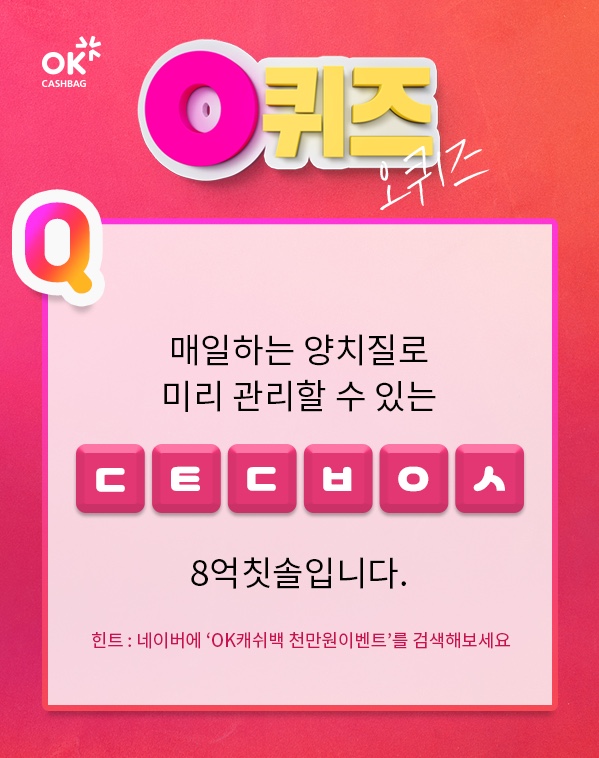8억 칫솔, 오퀴즈 천만원 이벤트 초성 ㄷㅌㄷㅂㅇㅅ 정답은? 관련 이미지 2