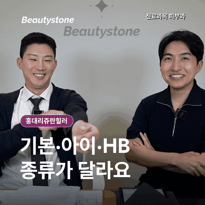 홍대 리쥬란힐러, 통증만 보고 선택하기 전에 관련 이미지 2