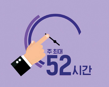 주52시간제, 계도기간 1년 부여 사실상 1년 미뤄진 셈 관련 이미지 1