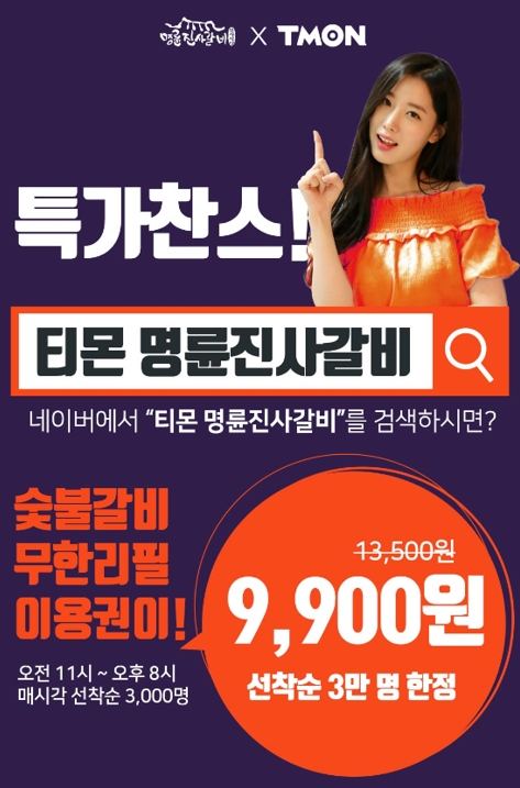 티몬 명륜진사갈비 선착순 이벤트, 9900원 무한리필권 할인 정보 관련 이미지 3