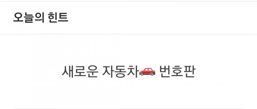 잼 라이브 오늘의 힌트(12/5) 목요일 관련 이미지 1