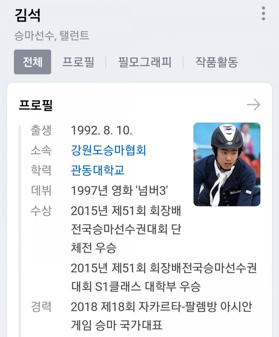 아역배우 출신 승마선수 관련 이미지 1