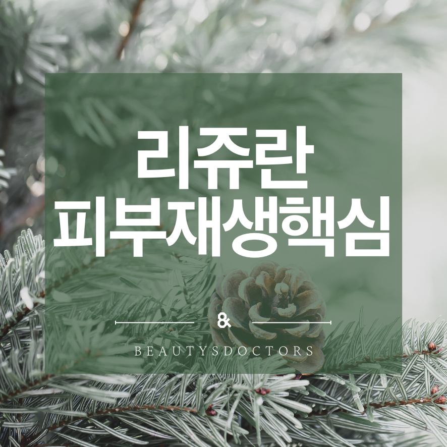 화곡동 피부과, 리쥬란힐러 효과와 부작용 한눈에 정리 관련 이미지 1