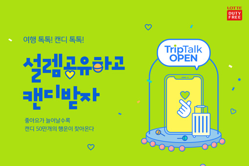 롯데면세점 트팁톡, 토스 행운퀴즈 정답 공개 관련 이미지 1