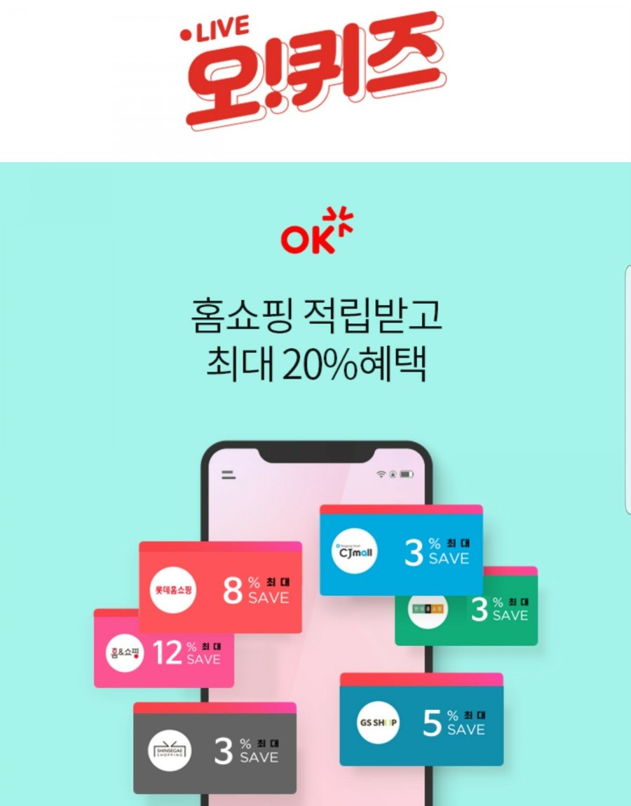 OK캐쉬백 쇼핑적립, 오퀴즈 모든 정답 공개(실시간) 관련 이미지 2