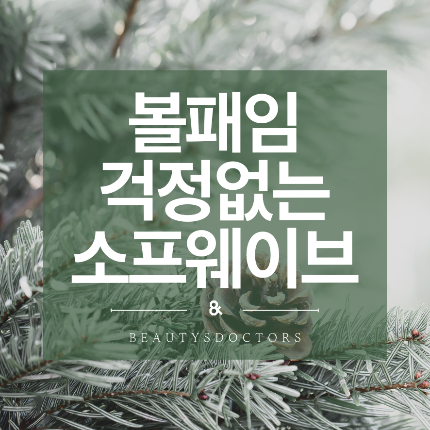 마포 피부과, 소프웨이브 누구에게 효과가 좋을까? 관련 이미지 1