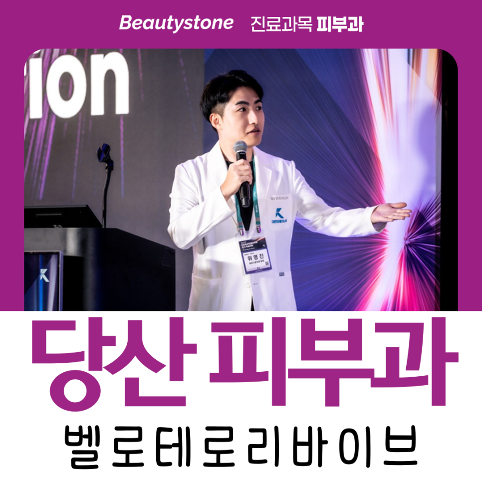 당산 피부과 벨로테로 리바이브로 홍조 케어 끝. 관련 이미지 1