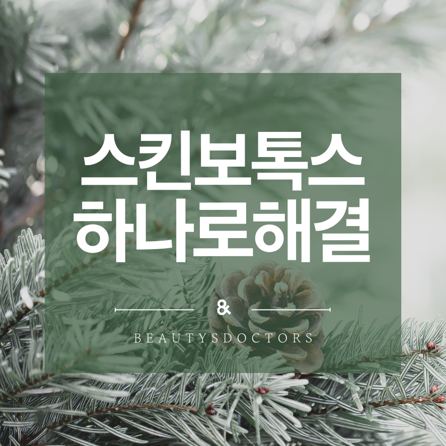 스킨보톡스 효과 시기 총정리: 변화는 언제부터 시작될까? 관련 이미지 1