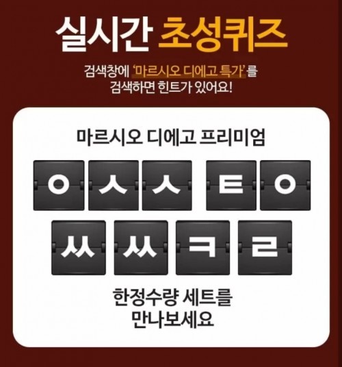 마르시오 디에고 특가, 캐시슬라이드 초성 퀴즈 관련 이미지 1