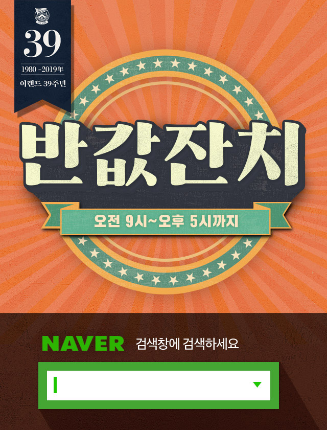 이랜드몰 반값잔치, 창립 39주년 최대 93% 대규모 이벤트 행사 정보 관련 이미지 1