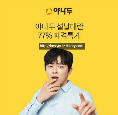 야나두 설날대란, 오퀴즈 모든 정답 공개(실시간) 관련 이미지 1