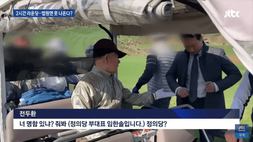 알츠하이머 전두환, 골프장서 유유히 골프중 광주사태 대신 갚아라 관련 이미지 8