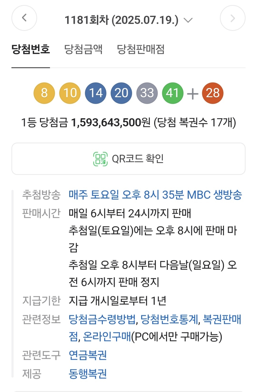 1181회차 로또 당첨번호 결과! 관련 이미지 2