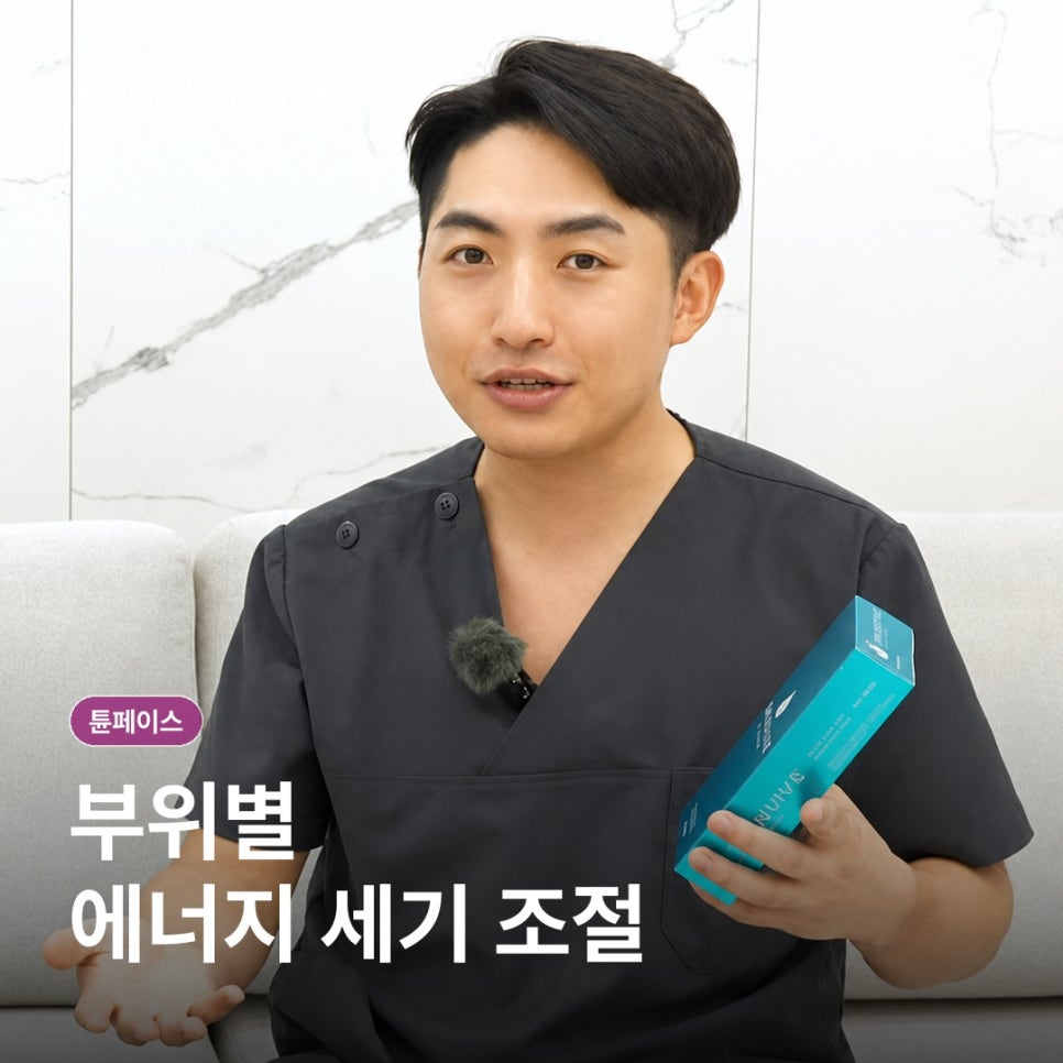 튠페이스 리프팅 효과 시기는 언제일까? 원리부터 통증까지 관련 이미지 5