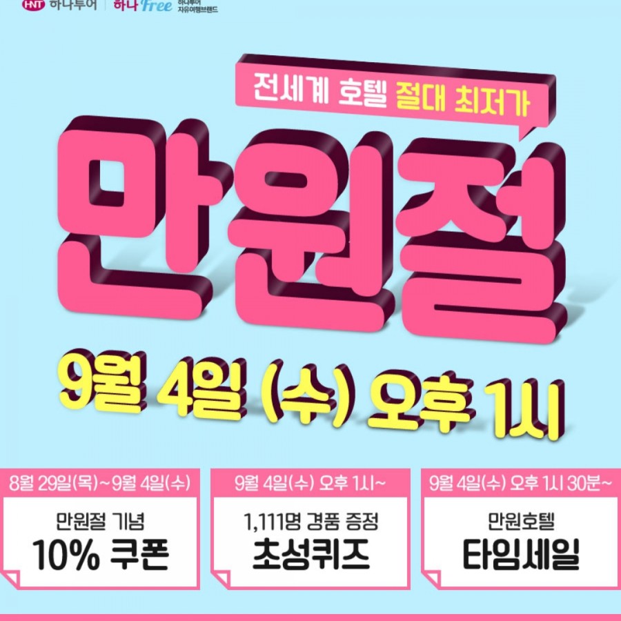 하나투어 만원절 5성급 호텔 만원 이벤트 초성 퀴즈 ㅊㅈㄱ ㅁㄷㄱㅋㅍ 관련 이미지 2