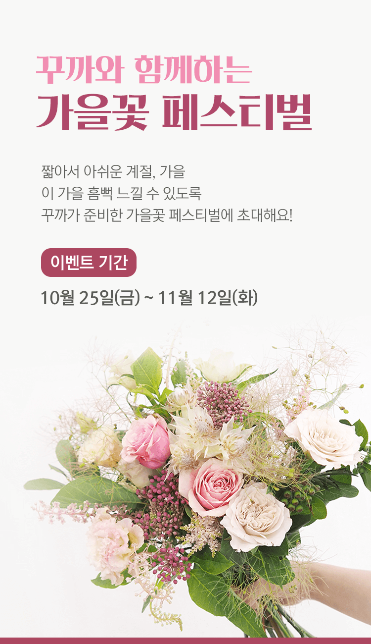 꾸까 가을꽃 페스티벌, 오퀴즈 1200만원 상금 퀴즈 정답 관련 이미지 1