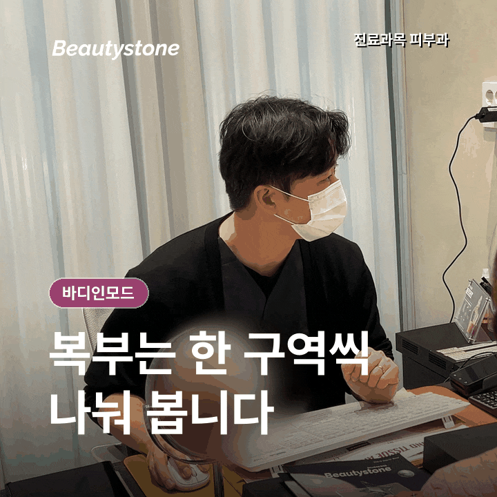 홍대 바디인모드효과, 복부 지방과 허벅지 셀룰라이트는 다른 기준 관련 이미지 2