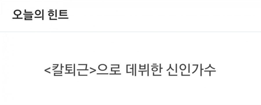 잼라이브 오늘의 힌트(3/5) 목요일 관련 이미지 1