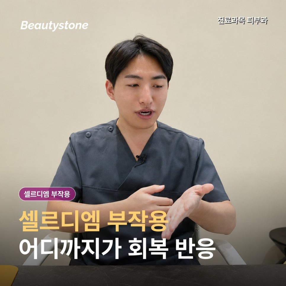 셀르디엠 효과 언제부터? 부작용&middot;붓기&middot;결절까지 정리 관련 이미지 1