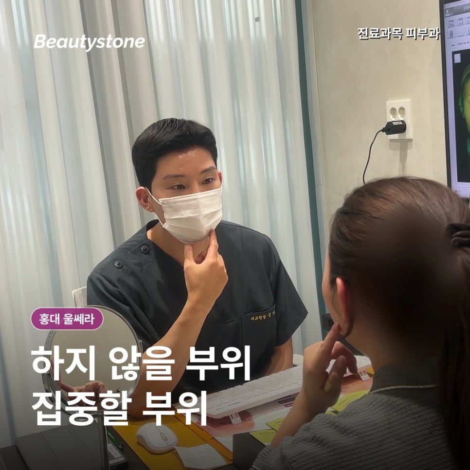홍대 울쎄라, 300샷·400샷수보다 중요한 마킹 기준 관련 이미지 5