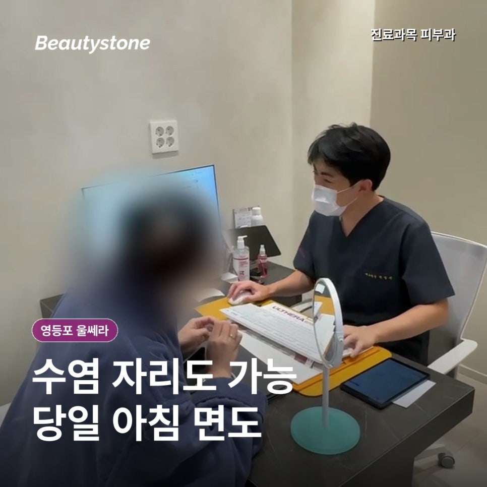 영등포 울쎄라, 남자도 통증없이 턱 밑 효과 볼 수 있을까요 관련 이미지 9