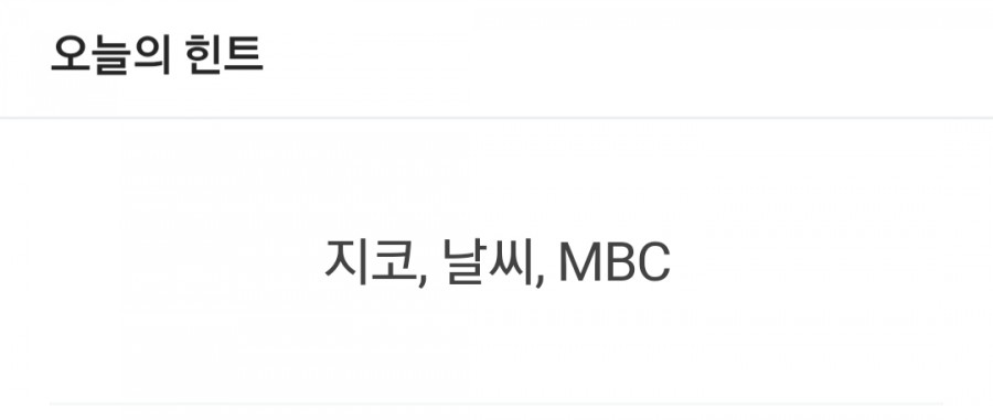 잼라이브 오늘의 힌트(7/19) 일요일 관련 이미지 1