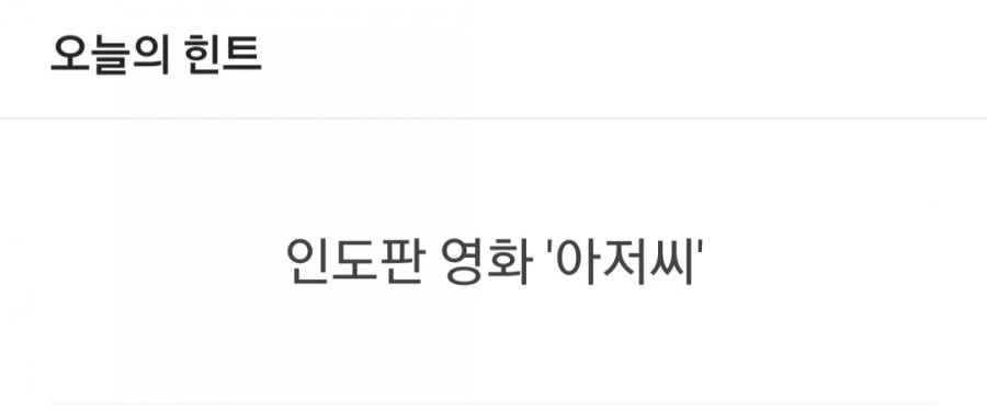 잼라이브 오늘의 힌트(12/28) 토요일 관련 이미지 1