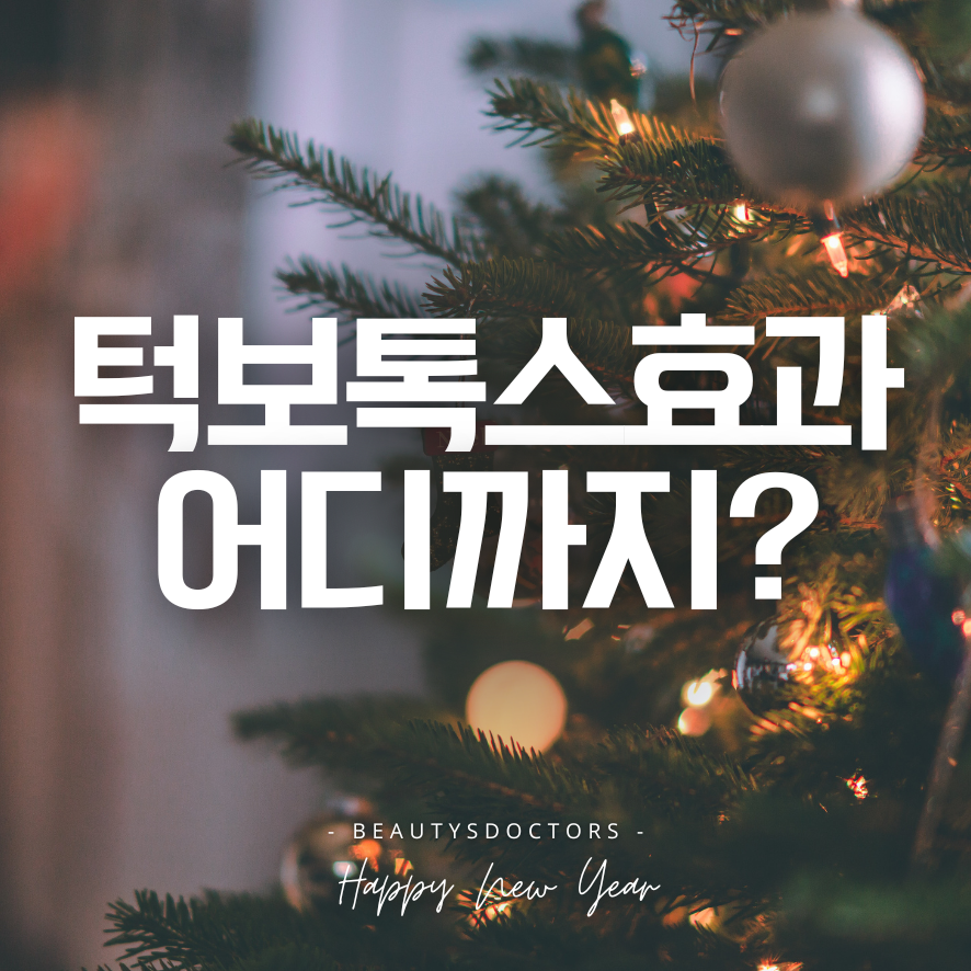 사각턱 보톡스 전후 변화, 효과 언제부터 보일까? 관련 이미지 1