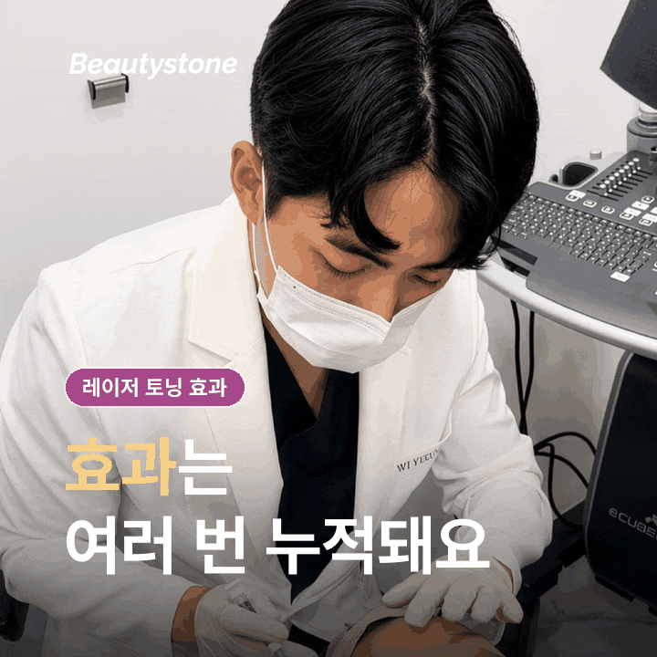 레이저 토닝 효과, 한 번에 확 밝아질까요? 관련 이미지 4