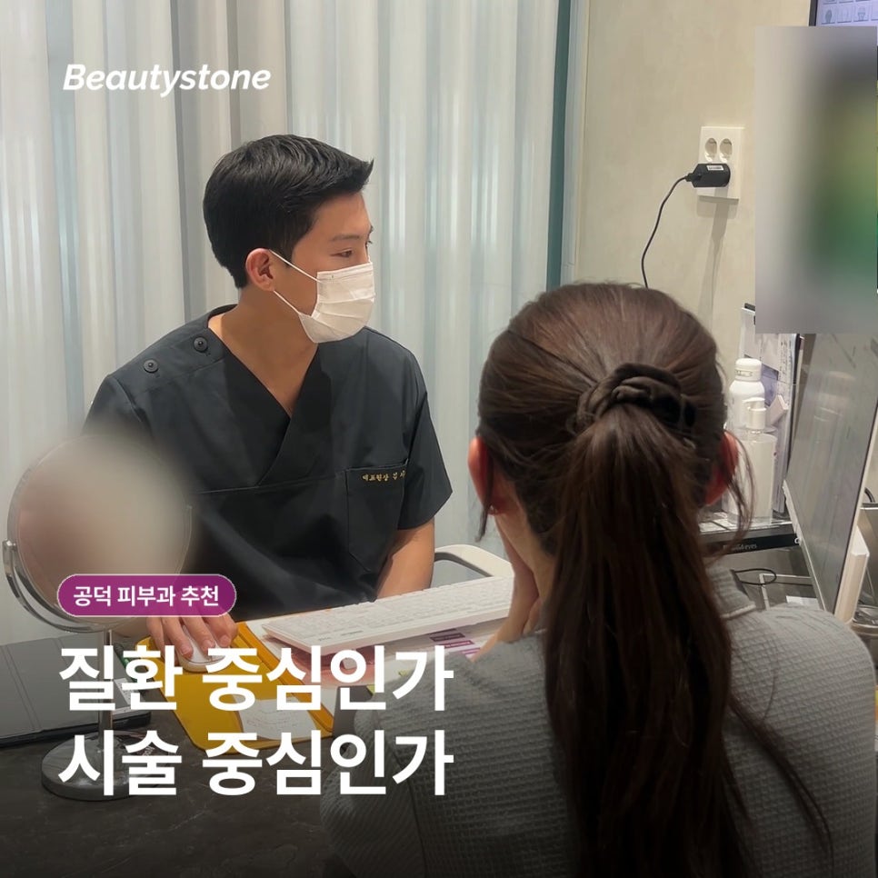 공덕 피부과(진료과목 피부과), 후기보다 먼저 확인할 선택 기준은? 관련 이미지 4