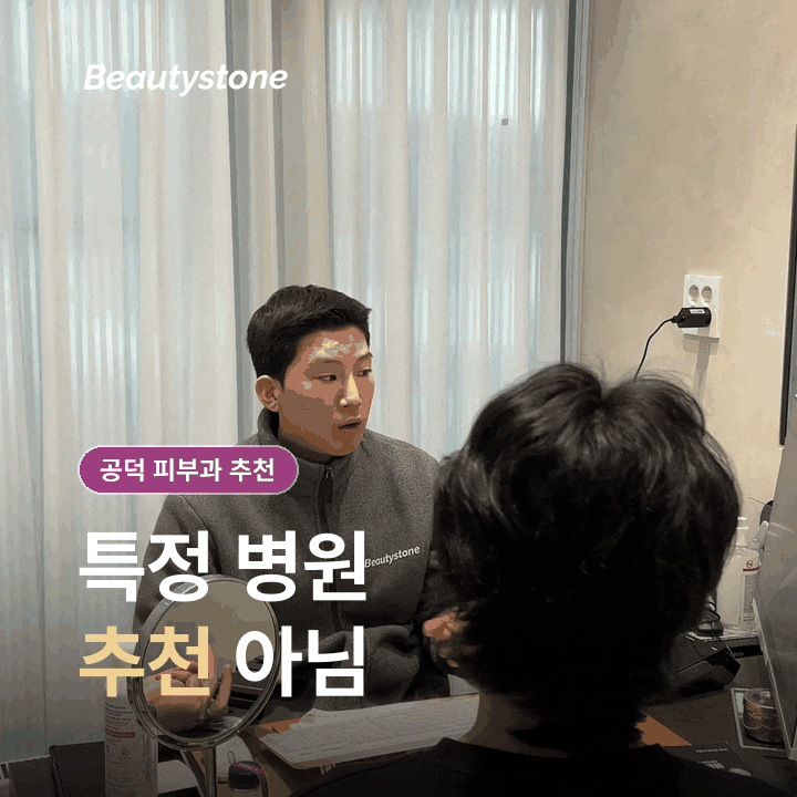 공덕 피부과(진료과목 피부과), 후기보다 먼저 확인할 선택 기준은? 관련 이미지 2
