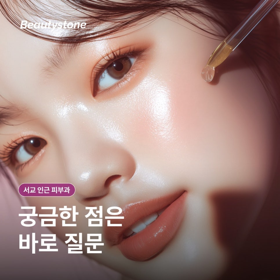 서교 인근피부과(진료과목 피부과), 고르는 기준부터 정리해보기 관련 이미지 2