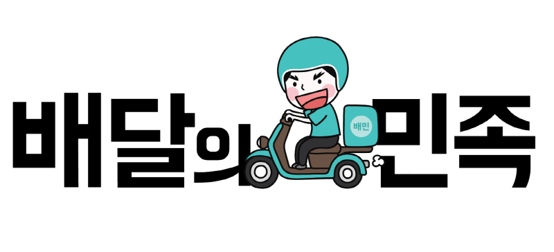 배달의 민족 총 주문금액 확인 방법, 내가 사용한 돈은 얼마? 관련 이미지 1