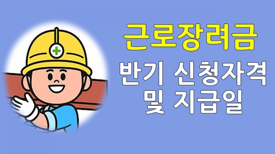 근로장려금 10년, 오늘 96만가구 4200억 지급 방법 관련 이미지 1