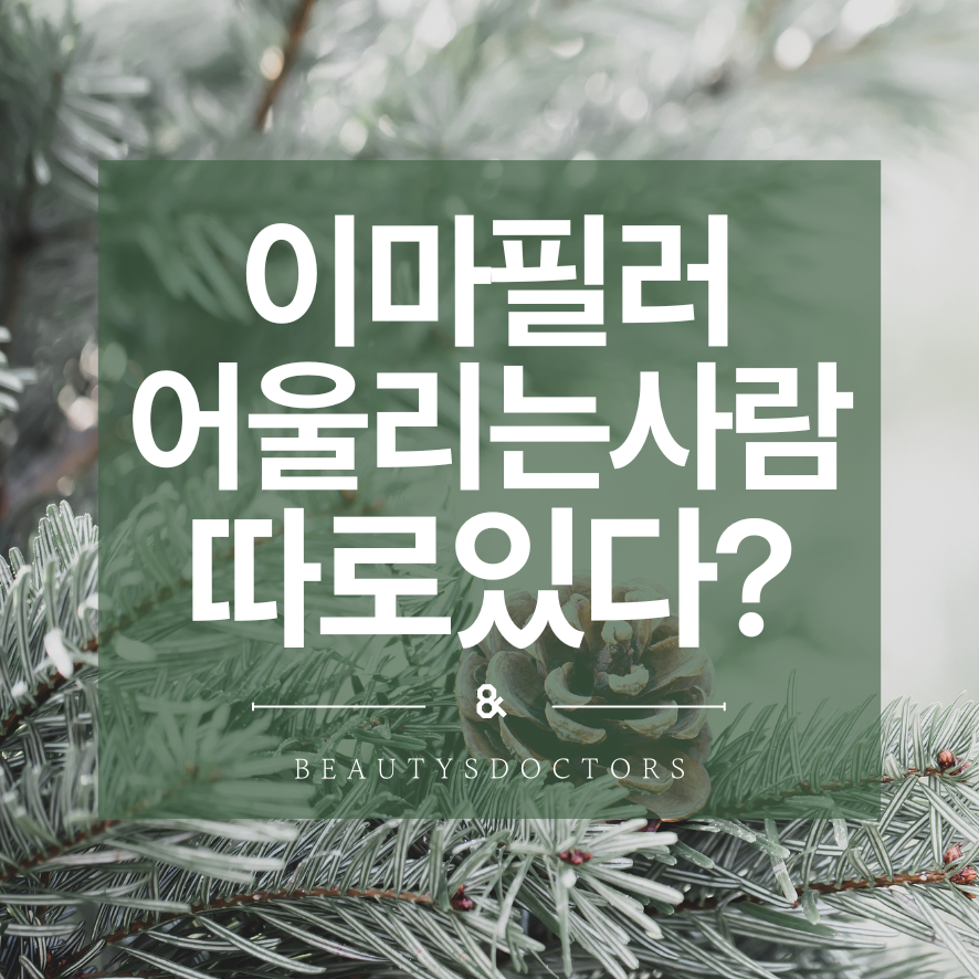 홍대 이마 필러 잘하는 곳, 두가지만 확인하세요 관련 이미지 1