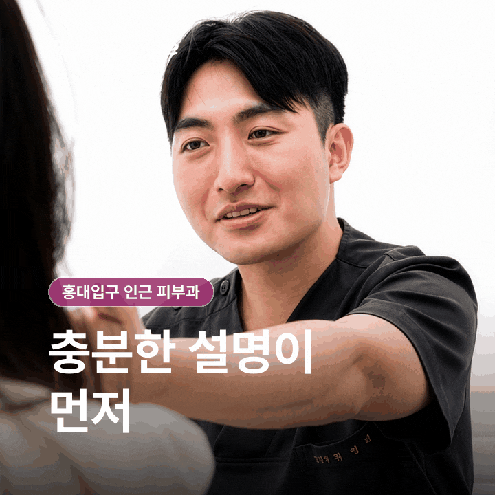 How to Choose a Dermatology Clinic Near Hongik Univ. Station (Department: Dermatology): What to Look for in the Consultation Approach image 2
