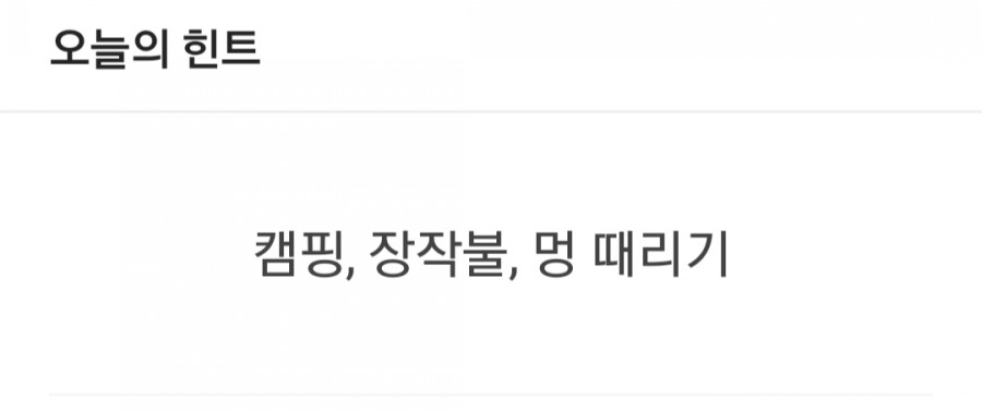 잼라이브 오늘의 힌트(7/28) 관련 이미지 1