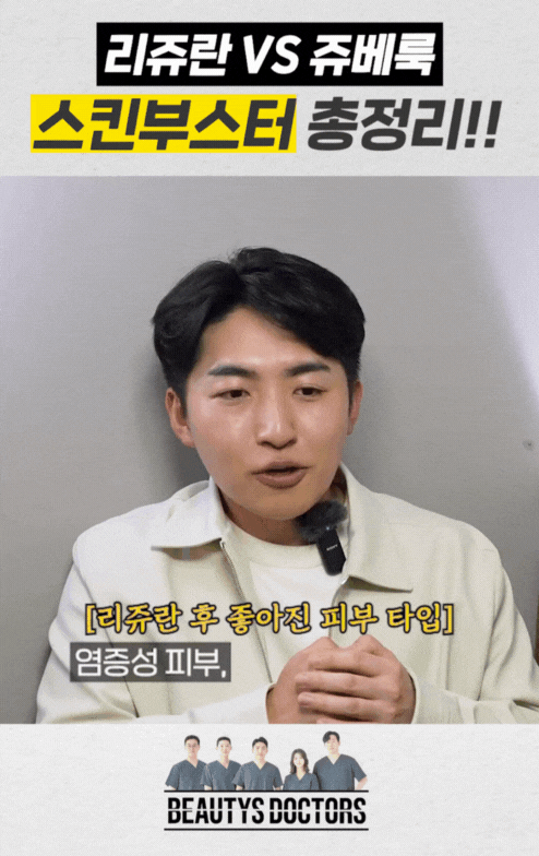 쥬베룩 리쥬란 어떤게 맞을까? 피부 상태별 선택 기준 관련 이미지 4