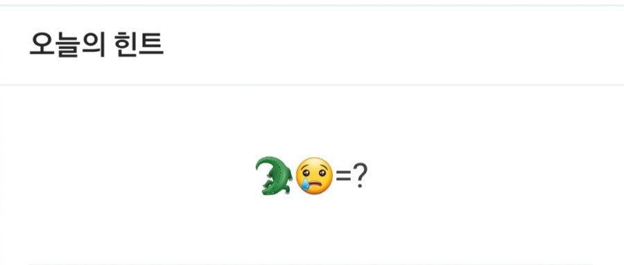 잼라이브 오늘의 힌트(11/6) 관련 이미지 2