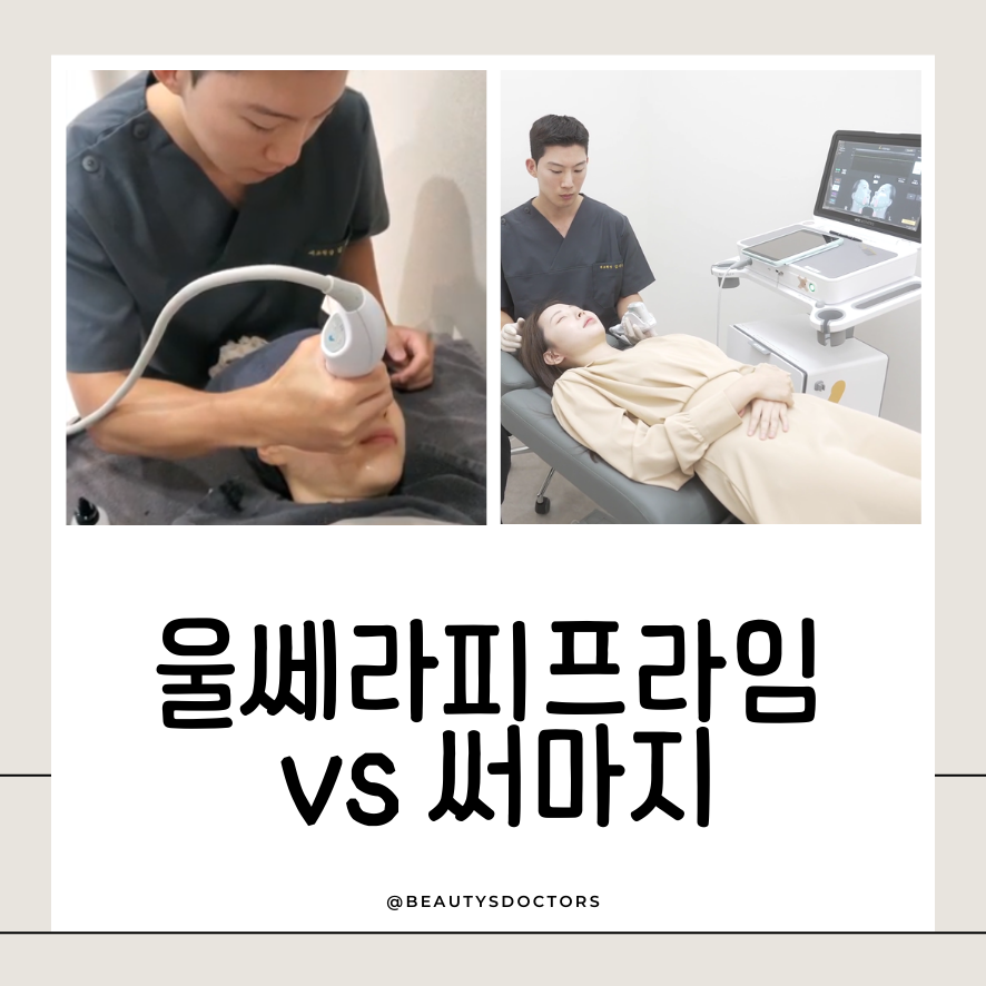 강서 피부과 리프팅 시술 고민될 때｜써마지와 울쎄라피프라임 비교 관련 이미지 1