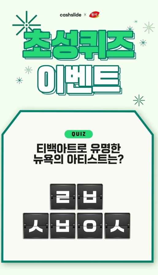 동서티백아트, 캐시슬라이드 초성 퀴즈 정답 공개 관련 이미지 3