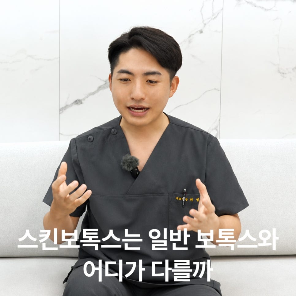 제오민 스킨보톡스, 일반 보톡스와 뭐가 다를까? 관련 이미지 2