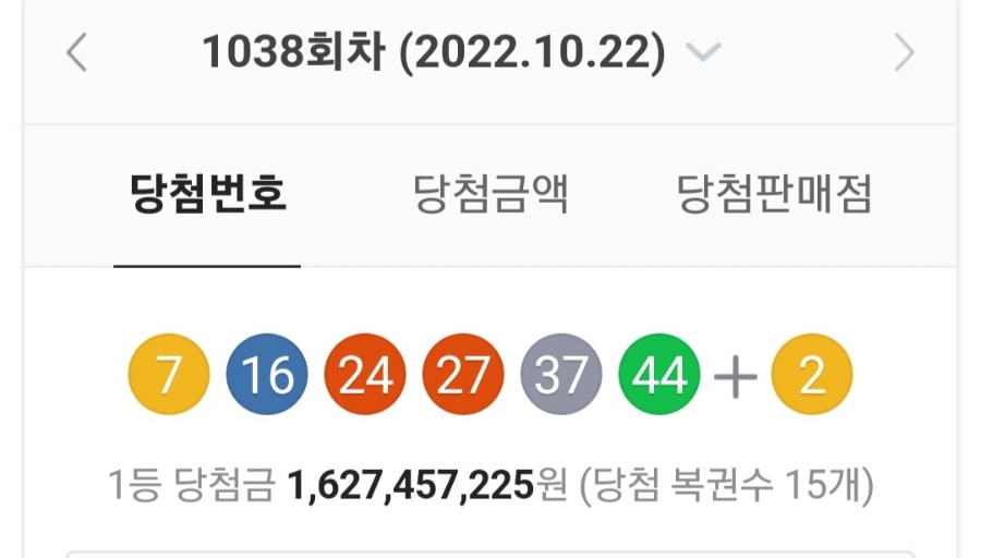 1038호 로또 당첨 번호 조회, 1등 금액 당첨 명당은 어디? 관련 이미지 1