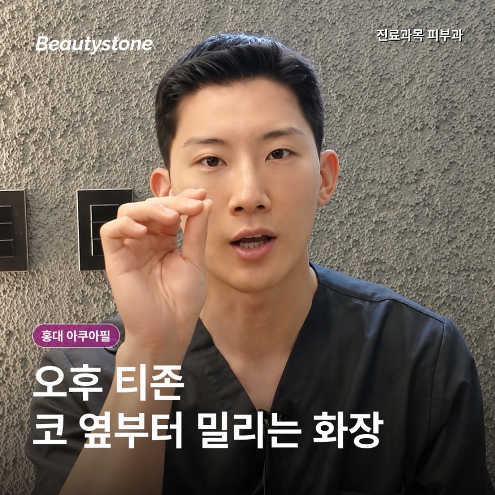 홍대 아쿠아필, 오후마다 코 옆 화장이 밀린다면 관리와 모공축소시술 중 무엇이 맞을까? 관련 이미지 2