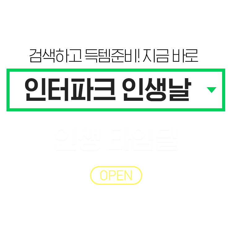 인터파크 인생날 타임 테마딜 최대 81%까지 할인, 정각 품목 정보 관련 이미지 2