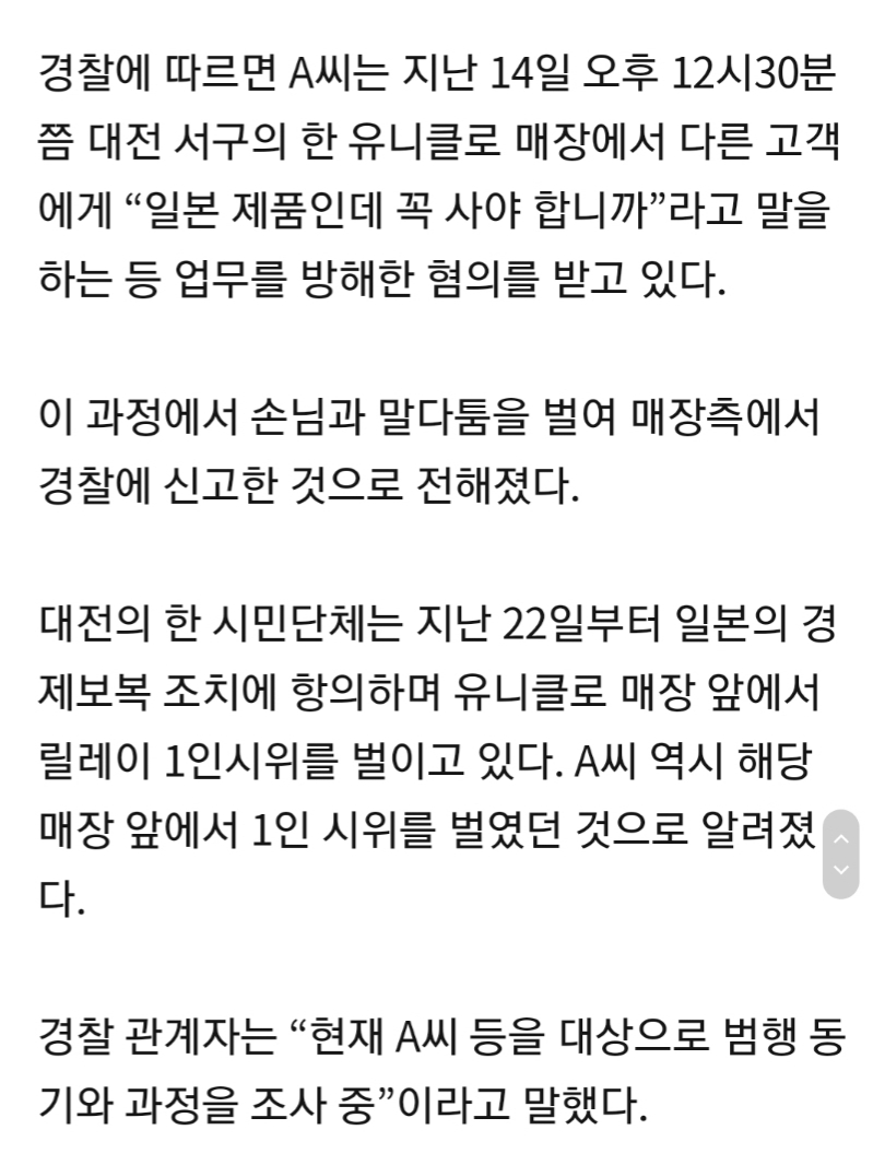 유니클로 영업방해 60대 검거 관련 이미지 1