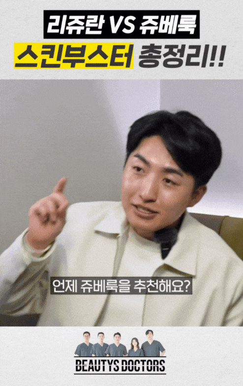 쥬베룩 리쥬란 어떤게 맞을까? 피부 상태별 선택 기준 관련 이미지 3